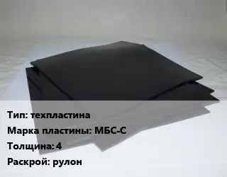 Пластина РТИ техпластина МБС-С s=4 рулон